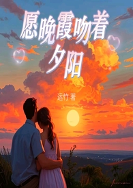 愿晚霞吻着夕阳 (父女现言)