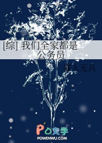 [综英美] 我们全家都是公务员