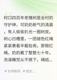 槐下白骨,腕底红痕