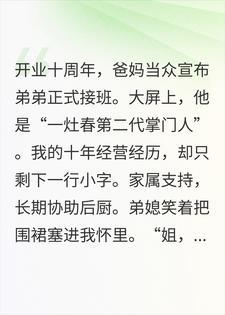 全家宣布弟弟接班那天,我收回了老字号招牌